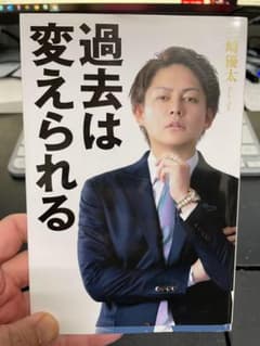 過去は変えられる　三崎優太　青汁王子のサムネイル