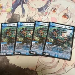 デュエマ　イグゾースト　4枚のサムネイル