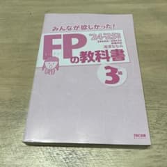 FPの教科書 3級 TAC出版のサムネイル