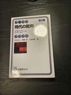 現代の裁判 第6版 有斐閣アルマのサムネイル