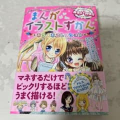 まんがイラストずかん キラメキコレクション めちゃカワ!!のサムネイル