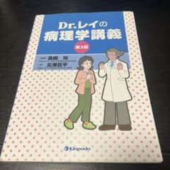 Dr.レイの病理学講義のサムネイル