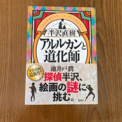 半沢直樹 アルルカンと道化師のサムネイル