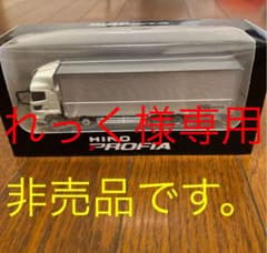 日野自動車　プロフィア　非売品のサムネイル