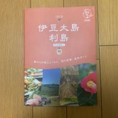 15 地球の歩き方 島旅 伊豆大島 利島(伊豆諸島①)改訂版のサムネイル