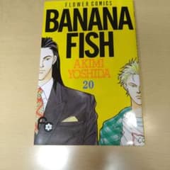 BANANA FISH 20巻 吉田秋生 - メルカリ