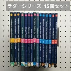 洋販 ラダーシリーズ 英語多読 15冊セット - メルカリ