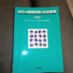 MEの基礎知識と安全管理のサムネイル