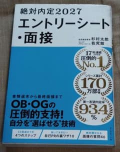 絶対内定2027 エントリーシート・面接のサムネイル