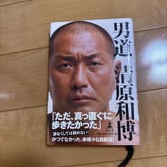 男道　清原和博のサムネイル