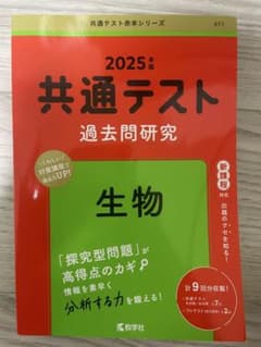 共通テスト 過去問題研究 生物 2025年版のサムネイル