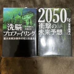 洗脳プロファイリング & 2050年衝撃の未来予想 2冊セットのサムネイル