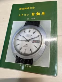 国産腕時計6 シチズン 自動巻 トンボ出版のサムネイル