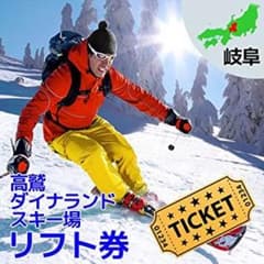 高鷲スノーパーク1日リフト券2枚のサムネイル