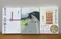 ①スイート・ホーム ②さいはての彼女 ③本日は、お日柄もよく 原田マハ　小説