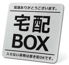 宅配ボックス案内サイン ステッカー 3mmアクリル シルバーのサムネイル