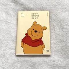 韓国語 エッセイ くまのプーさんのサムネイル