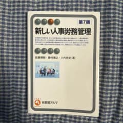 新しい人事労務管理〔第7版〕のサムネイル