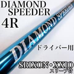 ダイヤモンドスピーダー 4R ドライバー用シャフト スリクソン