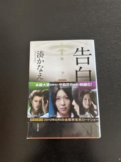 告白 湊かなえ 双葉文庫 映画化帯付きのサムネイル
