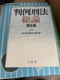 判例刑法総論 第8版のサムネイル