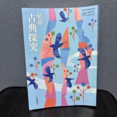 精選 古典探究 大修館書店 教科書 高校のサムネイル