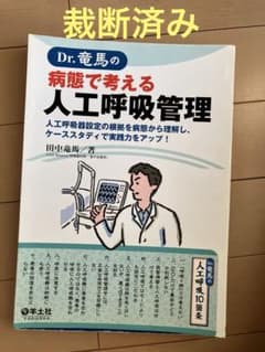 Dr.竜馬の病態で考える人工呼吸管理のサムネイル