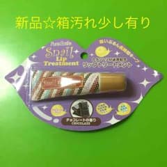 スネイルリップトリートメントのサムネイル