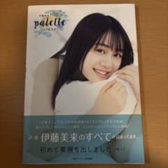 伊藤美来フォトブック palette ～みく色さがし～のサムネイル