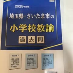 埼玉県・さいたま市の小学校教諭過去問 2025年度版のサムネイル