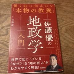 佐藤優の地政学入門のサムネイル