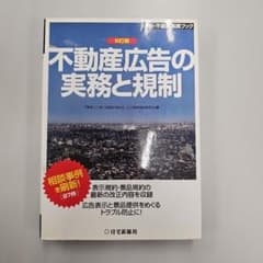 不動産広告の実務と規制のサムネイル
