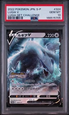 ルギアV プロモ psa10 324 ルギアゲットチャレンジ S-P ラスト1点