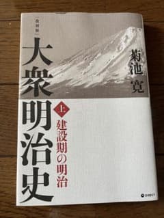大衆明治史のサムネイル
