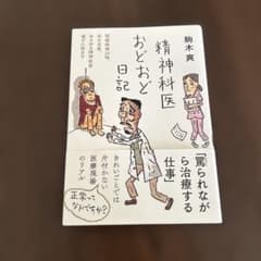 精神科医おどおど日記のサムネイル