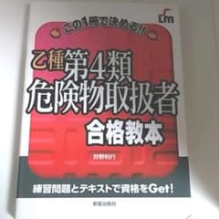 乙種第4類危険物取扱者合格教本のサムネイル