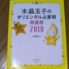 水晶玉子のオリエンタル占星術 幸運を呼ぶ365日メッセージつき 開運暦 2018のサムネイル