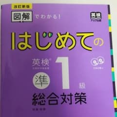 【新品】はじめての英検準1級のサムネイル