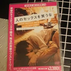人のセックスを笑うな DVDのサムネイル