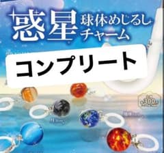 惑星 めじるしアクセサリー ガチャ コンプリートのサムネイル