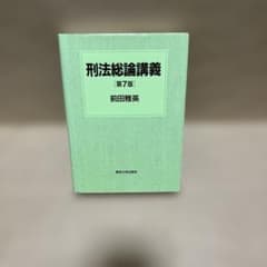 刑法総論講義のサムネイル