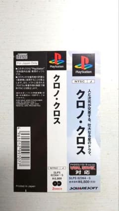 新品未使用 クロノ・クロス 帯のサムネイル