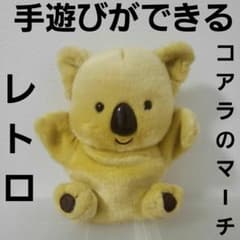 コアラのマーチ お菓子 ぬいぐるみ レトロ レア 昔 ロッテ グッズ