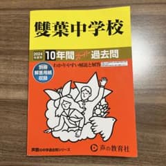 双葉中学校 2024年度 10年間スーパーパス過去問のサムネイル