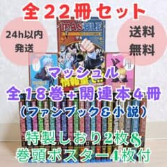 マッシュル全巻セット、ファンブック、小説3冊 しおりシールポストカード付き 楽天市場】マッシュル 全巻セット（全18巻＋ファンブック） : 書泉