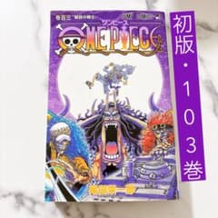 初版 103巻 ワンピース 尾田栄一郎 ジャンプ - メルカリ