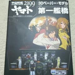 宇宙戦艦ヤマト 3Dペーパーモデル
第一艦橋のサムネイル