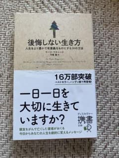 後悔しない生き方のサムネイル