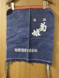 酒蔵前掛け（菊姫）のサムネイル