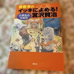 齋藤孝のイッキによめる! 小学生のための宮沢賢治のサムネイル
